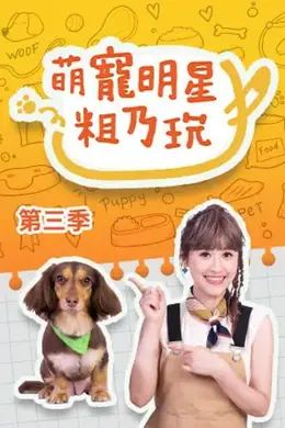 萌宠明星粗乃玩 第三季封面图