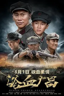 浴血广昌封面图