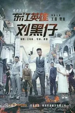 东江英雄刘黑仔封面图