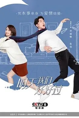 明天我们好好过封面图