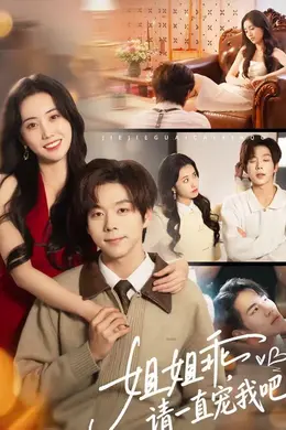 姐姐乖，请一直宠我吧海报图片