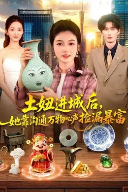 土妞进城后，她靠沟通万物心声捡漏暴富封面图