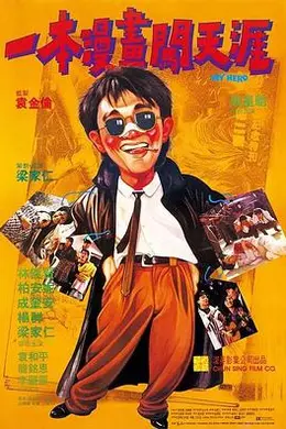 一本漫画闯天涯封面图