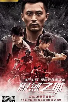 爆裂之城封面图