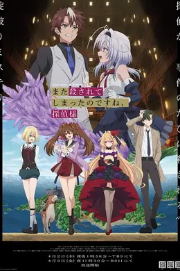 你又被杀了呢侦探大人封面图