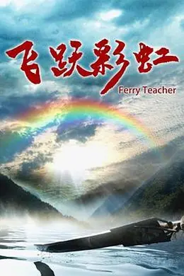 飞跃彩虹封面图