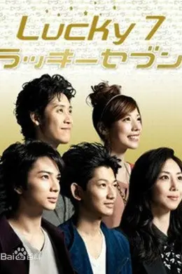 幸运七人组封面图