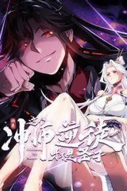 师尊：这个冲师逆徒才不是圣子海报图片