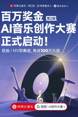 歌曲MV双赛道开赛 网易云音乐第2届百万奖金AI音乐创作大赛启动封面图