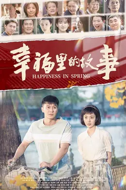 幸福里的故事网络版封面图