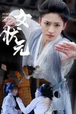 女状元海报图片