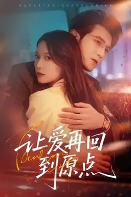 让爱再回到原点海报图片