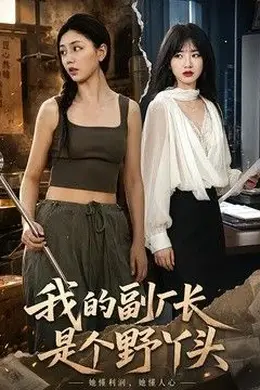 我的副厂长是个野丫头封面图