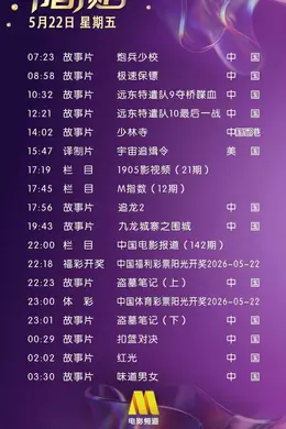 5月22日（星期五）CCTV6节目预告封面图