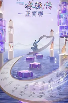 经典咏流传正青春封面图