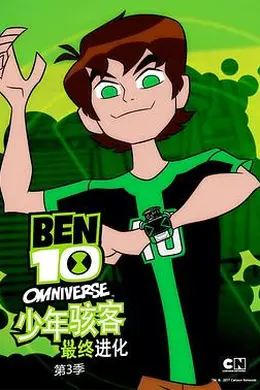少年骇客：最终进化第三季封面图