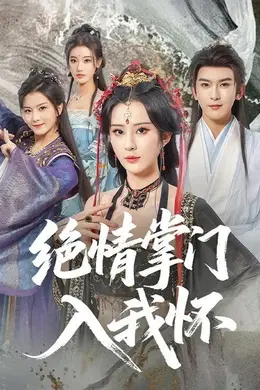 绝情掌门入我怀海报图片