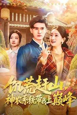 饥荒赶山，神农系统带我上巅峰封面图