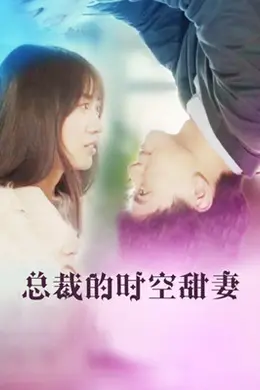 总裁的时空甜妻封面图