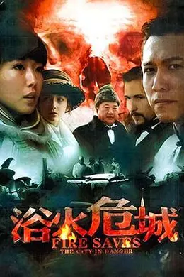 浴火危城封面图