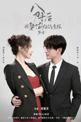 分手后，我娶了前任的老板第二季封面图