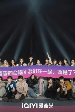 从“单人舞台”到“群体共鸣”， 《超燃青春的合唱》的反向实验封面图