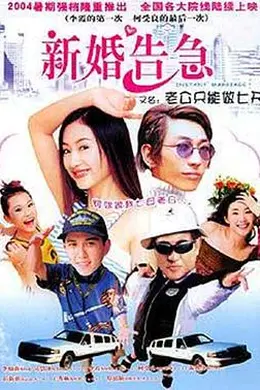 新婚告急封面图