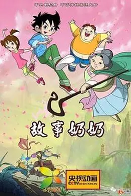 故事奶奶封面图