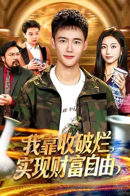 我靠收破烂实现财富自由封面图