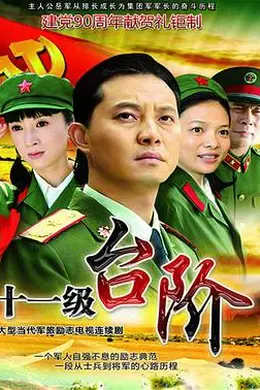 十一级台阶封面图