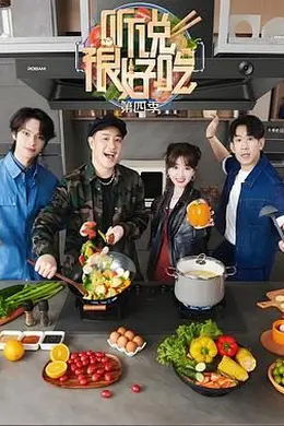 听说很好吃 第四季封面图