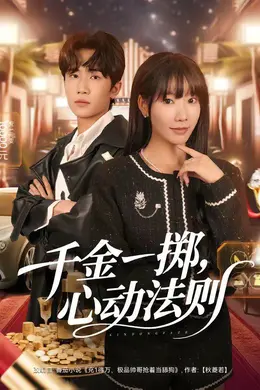 千金一掷，心动法则封面图