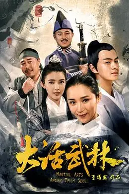 大话武林封面图