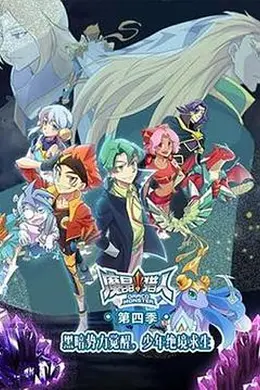 魔晶猎人第四季封面图