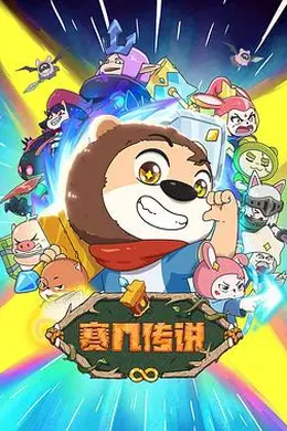 赛几传说封面图