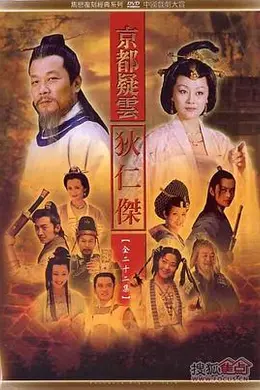 护国良相狄仁杰之京都疑云封面图