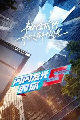 闪闪发光的你第二季封面图