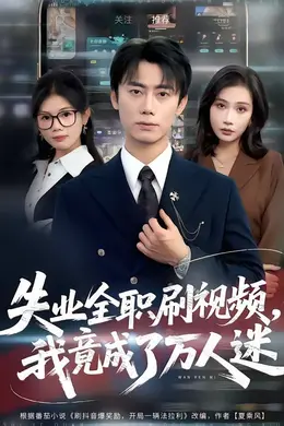 失业全职刷视频，我竟成了万人迷封面图