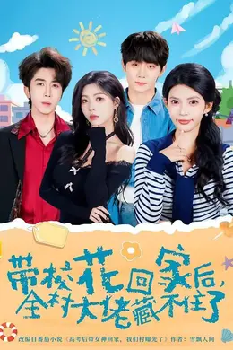 带校花回家后，全村大佬藏不住了海报图片