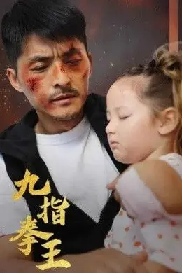 九指拳王封面图