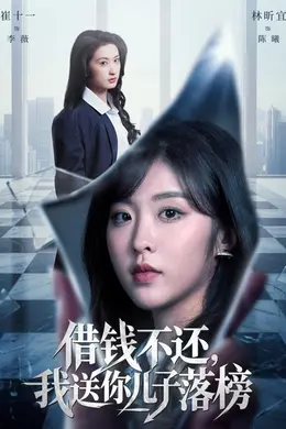 借钱不还，我送你儿子落榜封面图