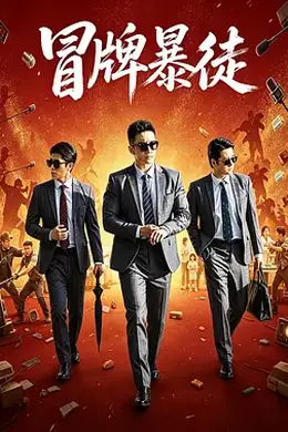 冒牌暴徒封面图