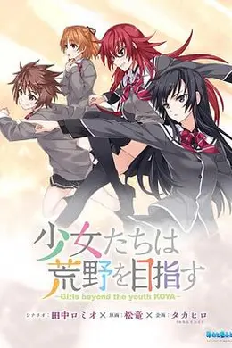 少女们向荒野进发OVA封面图