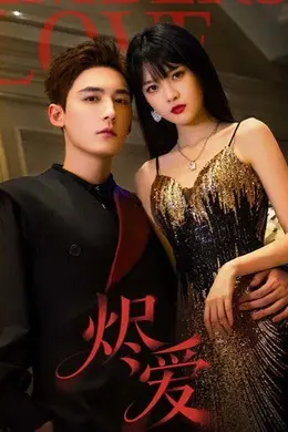 烬爱（2026）封面图