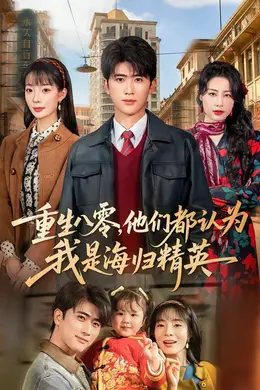重生八零，他们都认为我是海归精英海报图片