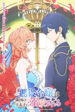 被邻国王子溺爱的反派女主封面图