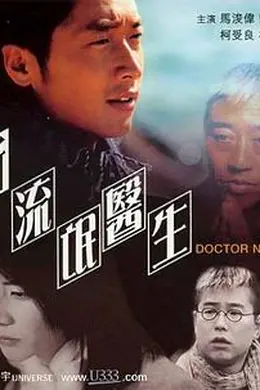 新流氓医生封面图