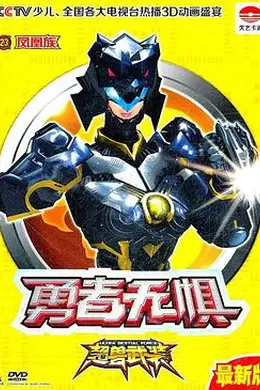 超兽武装第二部封面图