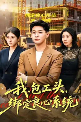 我，包工头，绑定良心系统封面图