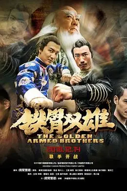 铁臂双雄封面图